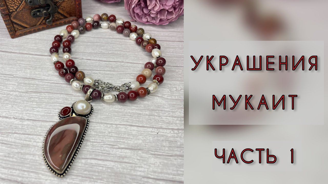 Украшения из мукаита. Часть 1. смотреть онлайн