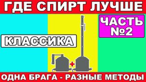 ГДЕ БУДЕТ ЧИЩЕ СПИРТ?ЧАСТЬ №2 КЛАССИЧЕСКИЙ МЕТОД ПОЛУЧЕНИЯ СПИРТА. ПОТСТИЛЛ + РЕКТ.ГХ АНАЛИЗЫ СПИРТА