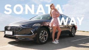 Hyundai SONATA/  обзор  комплектации Way