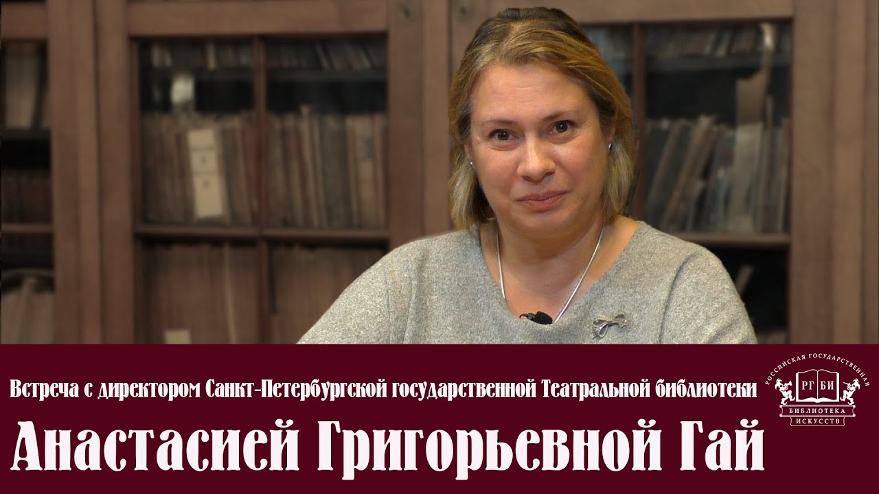 Встреча с директором Санкт-Петербургской государственной Театральной библиотеки Анастасией Гай