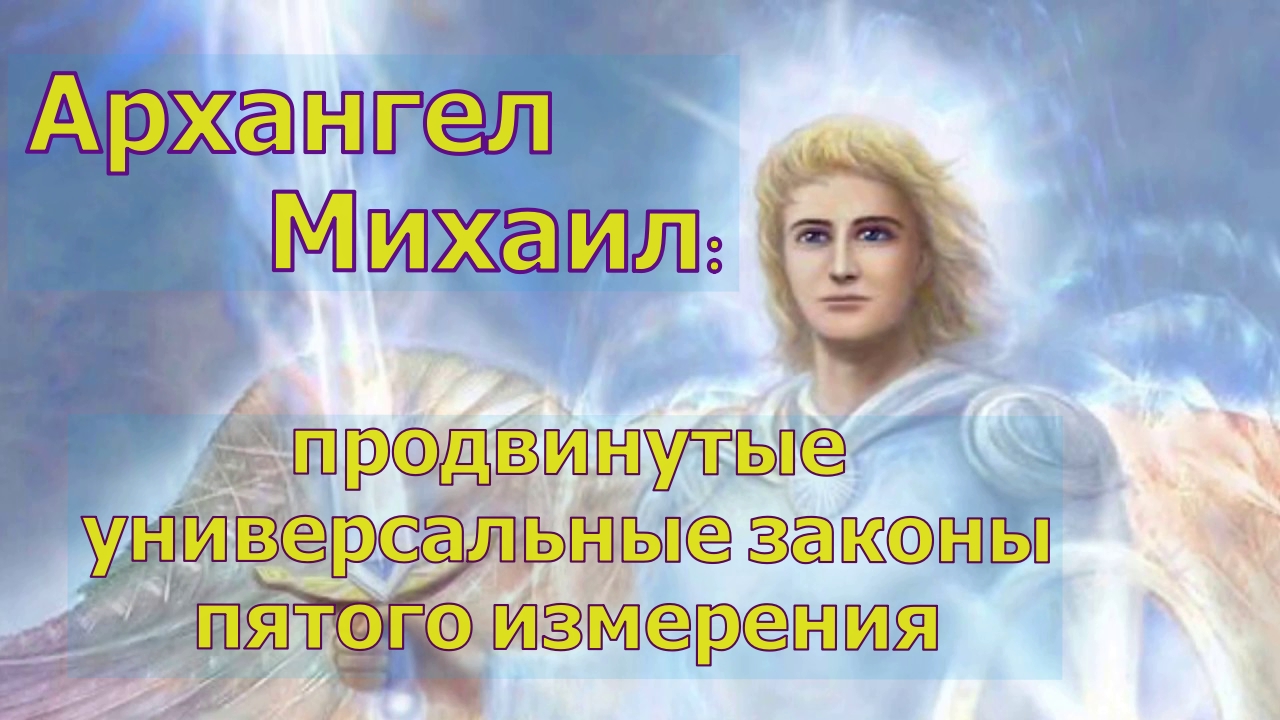 Архангел Михаил: продвинутые универсальные законы пятого измерения
Канал: Ронна Везане