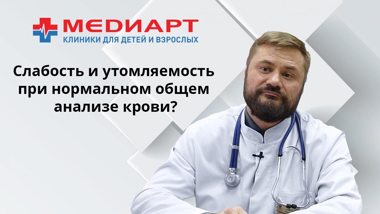 Общая слабость и утомляемость при нормальном общем анализе крови