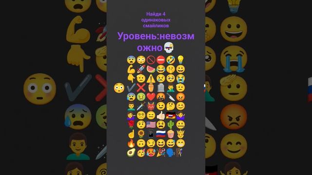 найди 4 одинаковых смайликов