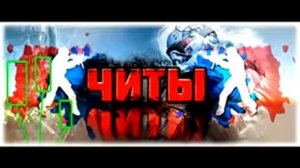 Читы практически на все известные игры!