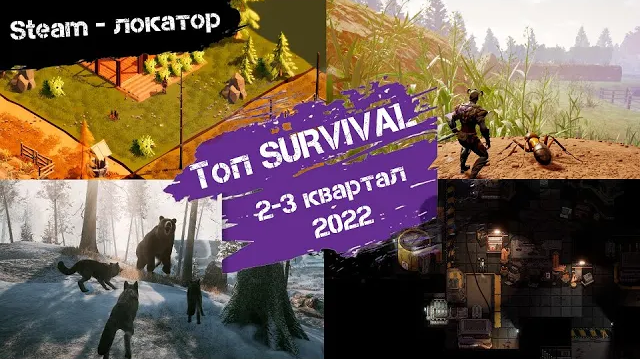 ТОП ВЫЖИВАЛОК 2-3 квартала 2022 года [Steam-локатор]