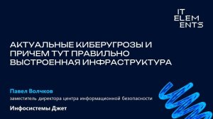 Актуальные киберугрозы и причем тут правильно выстроенная инфраструктура