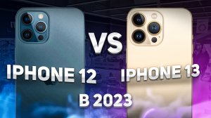 iPhone 12 или iPhone 13 ЧТО КУПИТЬ В 2023 году? | pro-katalog