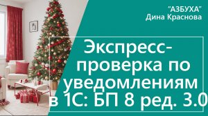 Экспресс проверка по уведомлениям в 1С Бухгалтерия 8