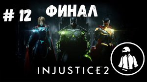 Injustice 2 - Прохождение - Часть 12 - Супермен - Финал