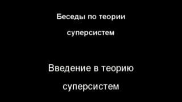 Зазнобин В.М. (2006.06) - Беседы по теории суперсистем (ч.1 из 4) смотреть онлайн