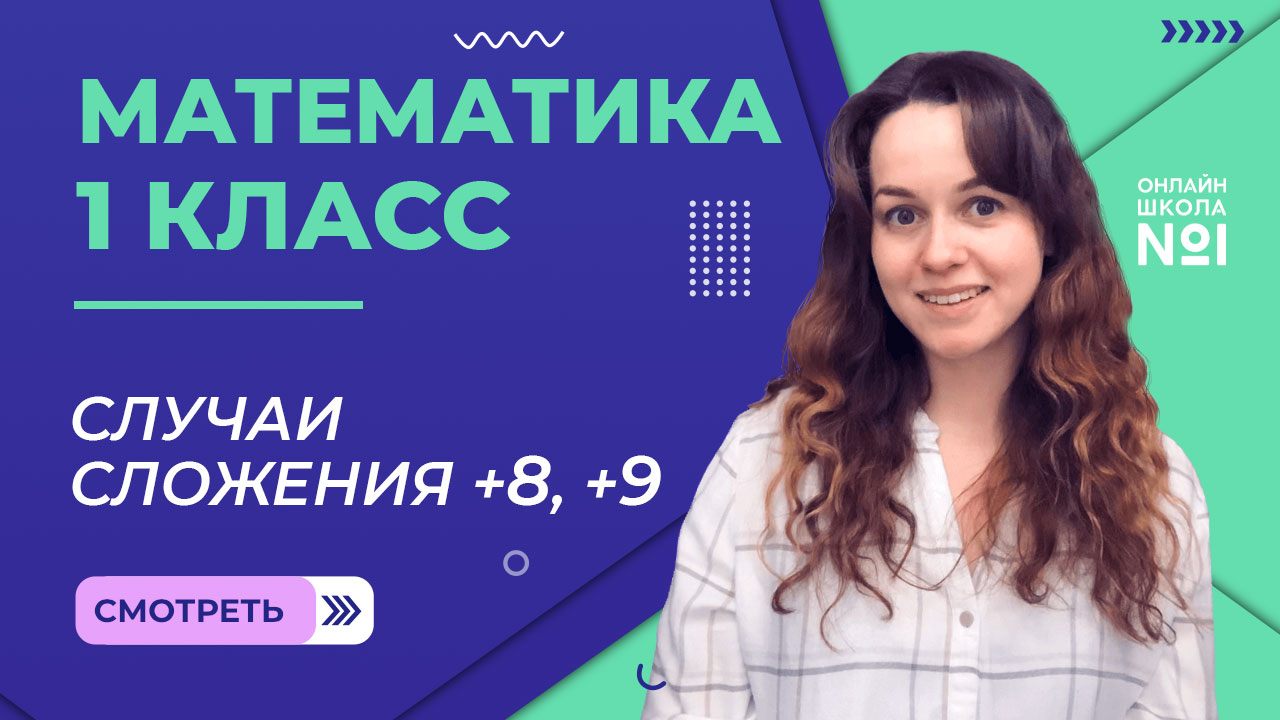 Видеоурок 42. Случаи сложения +8, +9. Математика 1 класс