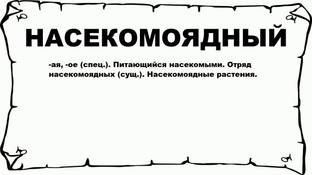 НАСЕКОМОЯДНЫЙ - что это такое? значение и описание смотреть онлайн