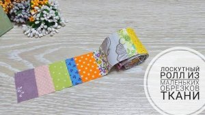 Превращение ненужных обрезков ткани в лоскутный ролл.Upcycling ideas #sewingtutorial #Sewing