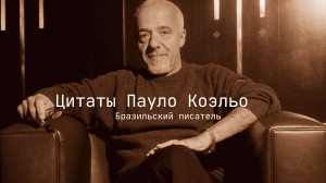 Цитаты Пауло Коэльо