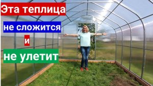 Устанавливаем супер надежную теплицу - не сложится и не улетит. За качество отвечаем !