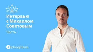 Как я стал врачом-натуропатом. Интервью Михаила Советова. Часть I.