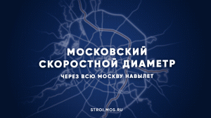 Транспортный мегапроект: все о московском скоростном диаметре