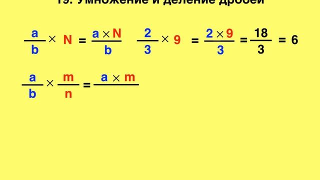 19 Умножение и деление дробей смотреть онлайн