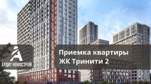 Обзор приемки квартиры без отделки в ЖК Тринити 2