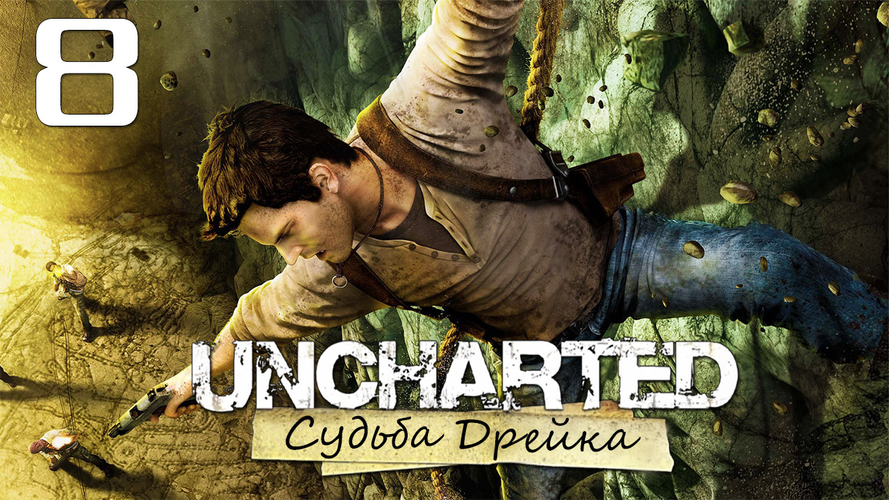 Uncharted 1: Судьба Дрейка (Drake’s Fortune) - Глава 7: Из огня да в полымя [#8] | PS4 (2015 г.)