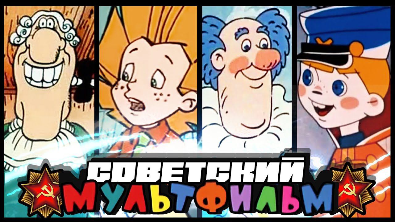 про Советскую Анимацию от sndk | Остров Ошибок, Петя и Красная Шапочка, Королева Зубная Щётка и др.