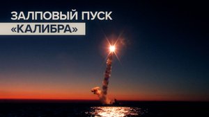 Пуск крылатых ракет «Калибр» по объектам ВСУ — видео