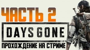 Days Gone  ✅Часть 2✅ЖИЗНЬ ПОСЛЕ
