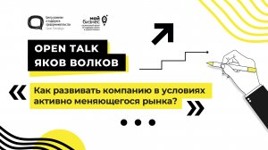 Open Talk с Яковом Волковым. «Как развивать компанию в условиях активно меняющегося рынка?»