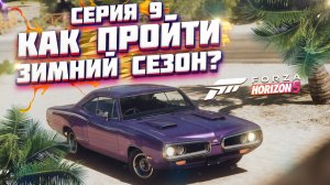 КАК ПРОЙТИ ЗИМНИЙ / СУХОЙ СЕЗОН В FORZA HORIZON 5 | СЕРИЯ 9