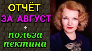 Отчёт за август + польза пектина для похудения / Как я похудела на 94 кг и укрепила здоровье