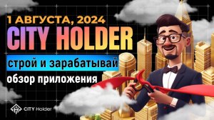 🏡CITY HOLDER - Строй город и ЗАРАБАТЫВАЙ. [ОБЗОР ПРИЛОЖЕНИЯ]