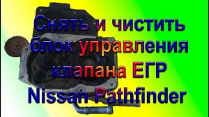Nissan Pathfinder Снять и чистить блок управления клапана ЕГР