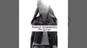 Алиса Кожикина – Небо без дождя 2016!