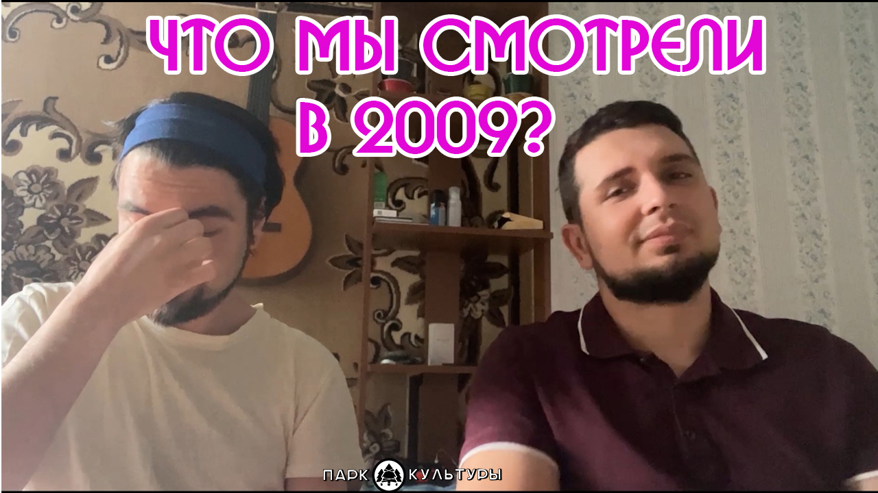 Что смотрел Парк Культуры в 2009 году? смешные видосы топ