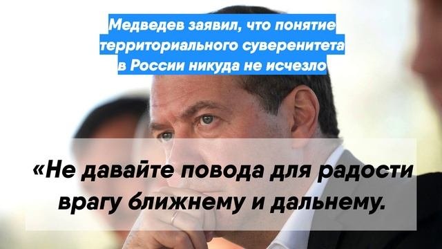 Медведев заявил, что понятие территориального суверенитета в России никуда не исчезло