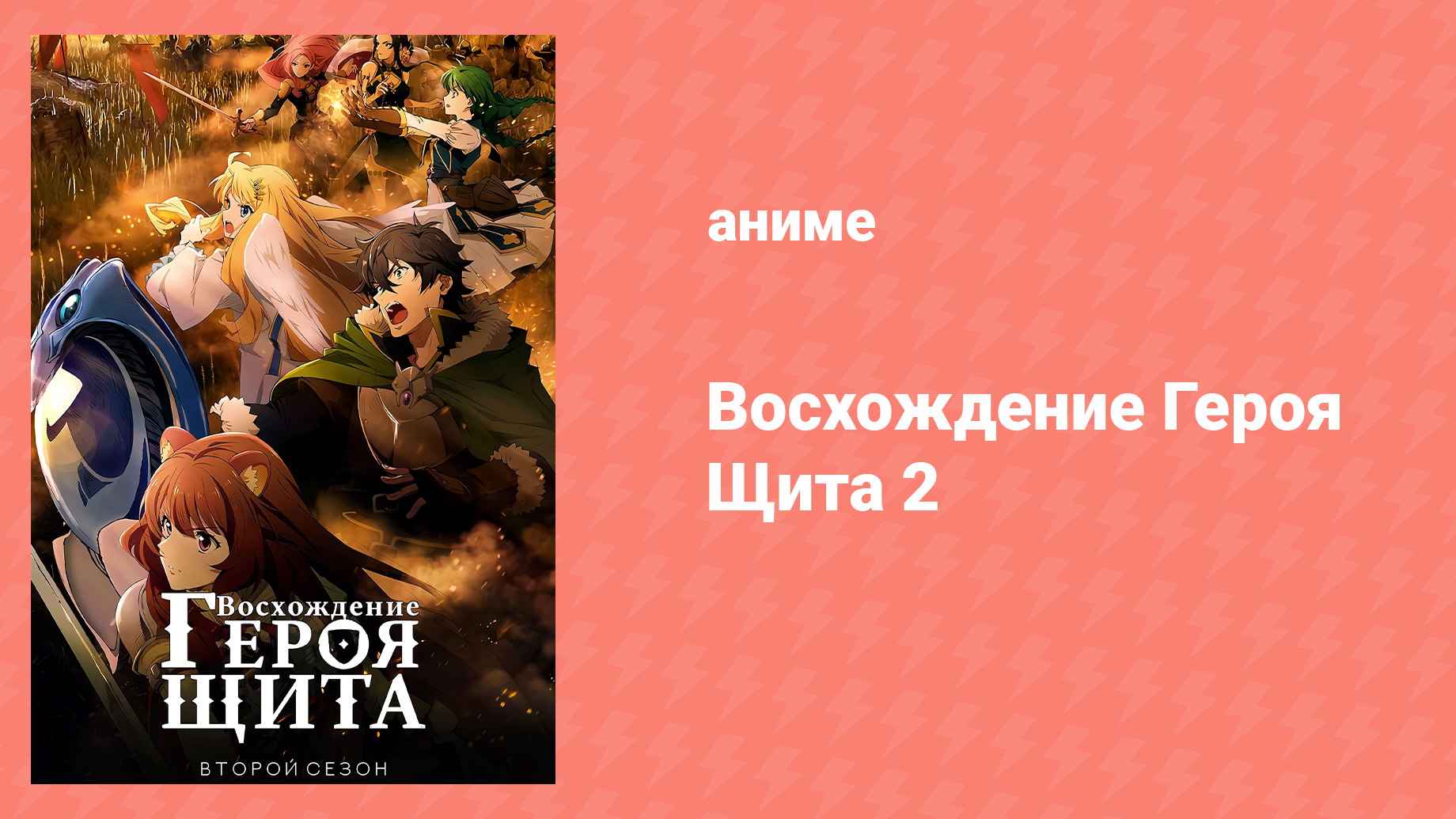 Восхождение героя щита 2 сезон 1 серия «Новый рёв» (аниме-сериал, 2022)