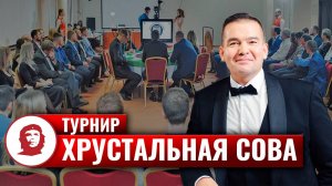 Игра «Хрустальная сова» - 2022