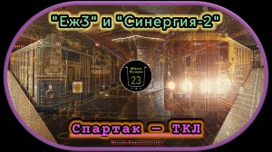 Метропоезда «Еж3» и «Синергия-2» на станции «Спартак» Таганско-Краснопресненской линии. #москва