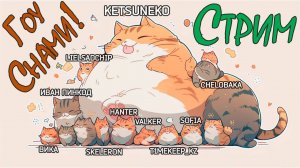 ?Стрим 25 ?️Играю со ???зрителями @KetsuNeko?