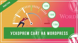 Как ускорить сайт на wordpress в несколько кликов