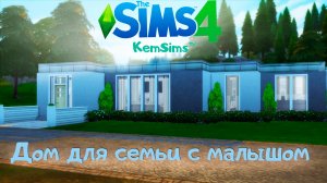 [TS4] - Строим дом для семьи с малышом - House for family with baby