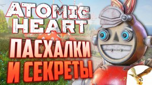 НАШЁЛ отсылку на ГАРРИ ПОТТЕРА | ПАСХАЛКИ и СЕКРЕТЫ в ATOMIC HEART [#14]