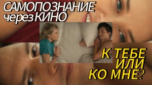 К ТЕБЕ ИЛИ КО МНЕ / YOUR PLACE OR MINE (2023) Самопознание через кино