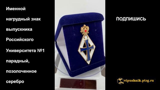 №1271 Именной нагрудный знак выпускника Российского Университета №1 парадный, позолоченное серебро смотреть онлайн