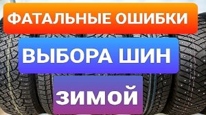 6 ФАТАЛЬНЫХ ОШИБОК ВЫБОРА ЗИМНЕЙ РЕЗИНЫ ( ШИНЫ ЛИПУЧКА ИЛИ ШИПЫ ОПЫТ КИА РИО и ЛАДА ВЕСТА)