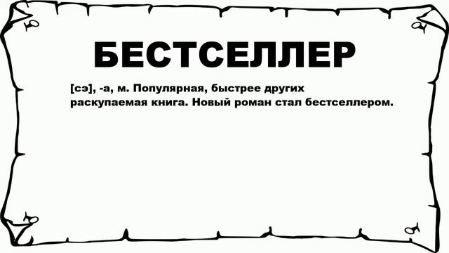 БЕСТСЕЛЛЕР - что это такое? значение и описание