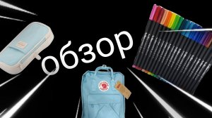 обзор на канцелярию