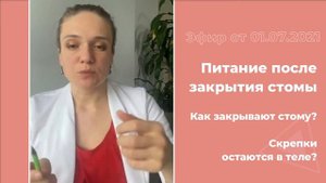 Закрытие стомы. Питание после закрытия стомы.