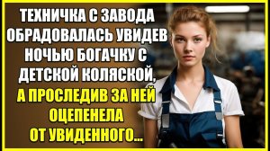 Техничка с завода ОБРАДОВАЛАСЬ увидев ночью богачку с детской коляской, а проследив за ней оцепенела