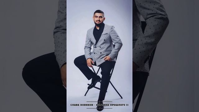 Слава Новиков - Картина прошлого 2 смотреть онлайн